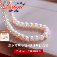 京东百亿补贴：daimi 黛米 7-8mm馒头圆淡水珍珠项链+S925银送耳钉