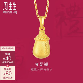 周生生 母亲节礼物  黄金足金奶瓶吊坠 不含黄金项链 06541P 计价 2.53克(含工费100元)