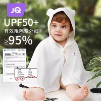 Joyncleon 婧麒 婴儿防晒衣防紫外线UPF50+儿童凉感冰丝斗篷0到1岁 防紫外线