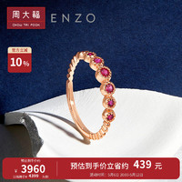 周大福 母亲节礼物ENZO 茜茜公主系列 18K金红宝石戒指排扣戒指女EZV4318 14号 ￥4399