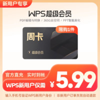 WPS超级会员Pro套餐7天周卡PDF编辑PPT模板excel