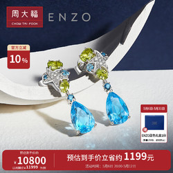 CHOW TAI FOOK 周大福 母亲节礼物ENZO 海洋 18K金 托帕石多彩宝石钻石耳钉女 EZV4922 ￥11999