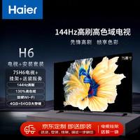 海尔（Haier）75H6 75英寸4K超高清144Hz全面屏4+64GB超薄游戏电视智能液晶平板电视机+安装服务【送装一体】