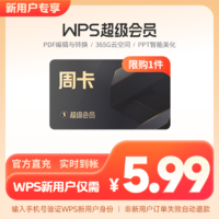 wps超级会员7天周卡PDF编辑器excel工具PPT官方正版