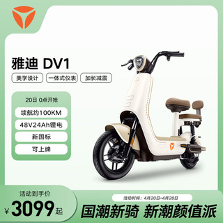 Yadea 雅迪 DV1 电动自行车 奶油白/可可棕 48V24A锂电