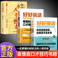 【全3册】好好接话+好好说话+中国式人情世故 沟通艺术为人处世人际交往口才训练书籍 好好说话+好好接话+人情世故