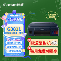 Canon 佳能 G3833/G3811/G3836辦公家用打印機 小型家庭學生a4彩色噴墨連供墨倉