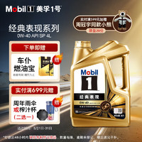 Mobil 美孚 1号金美先进全合成汽机油经典表现 0W-40SP级配方新升级汽车保养 0W-40 SP 4L
