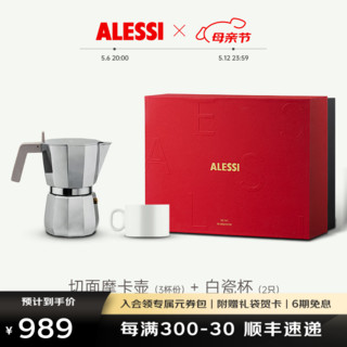 ALESSI 阿莱西 拾闲礼盒 切面摩卡壶-3杯份+白瓷杯*2