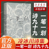 一笔一划 诗九十九 艺术家冷冰川诗集 别致装帧藏画于诗 21幅刻墨画 14张手稿原迹与诗歌相伴 广西师范大学出版社书