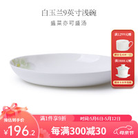 华光泡面碗汤碗碟盘 筷勺 盘碟碗厨具套件 中式骨瓷家用餐具 白玉兰 9英寸浅碗