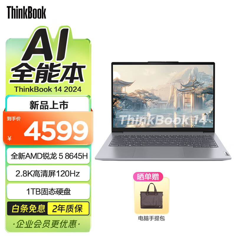 联想ThinkBook 14 / 16 2024锐龙版
