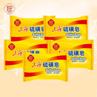 上海药皂 上海硫磺皂85g*5块 经典国货清洁香皂除螨抑菌皂洗手洗脚清洁皂