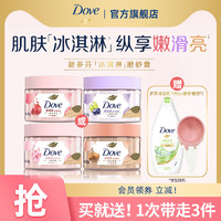 Dove 多芬 冰淇淋身体磨砂膏改善粗糙官方正品50g单品多香型选