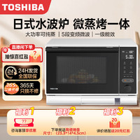 TOSHIBA 东芝 家用微波炉26L烤箱微蒸烤一体机独立控温发酵智能蒸汽水波炉