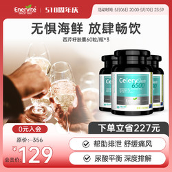 EnerVite 澳乐维他 西芹籽芹菜籽精华60粒*3瓶