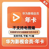 Huawei华为视频会员年卡12个月卡