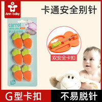Anbbaby 安贝比 宝宝安全别针婴儿新生儿童小孩固定衣服口水巾不扎人防扎专用扣针