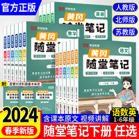 2024春版小学黄冈随堂笔记下册语文数学英语人教北师大苏教全套教材解读小学课堂练习课前预习书课后复习荣恒教育