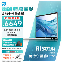 HP 惠普 战66 七代酷睿16英寸轻薄笔记本电脑(英特尔Ultra5 32G 1T RTX2050 2.5K高色域120Hz可变刷新 AI)