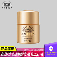 ANESSA 安热沙 防晒小样户外防晒乳资生堂小金瓶全身防晒霜12ml正品