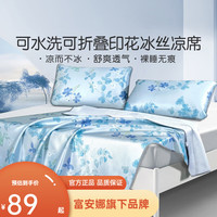 富安娜（FUANNA）馨而乐凉席子可机洗冰丝空调席三件套双人加大夏季可折叠家用 【可水洗印花席】花汀蓝 三件套 1.5米床 150*200cm
