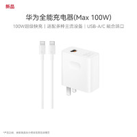 HUAWEI 华为 全能充电器 Max 100W 白色