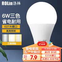 洛林 ROLin）LED灯泡球泡 E27大螺口 光源节能灯 三色调光 6w单只装