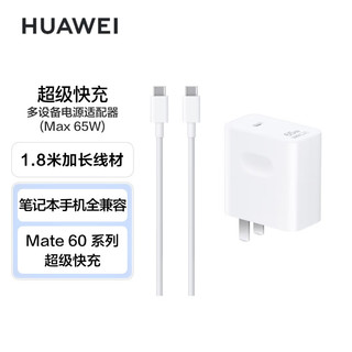 HUAWEI 华为 超级快充多设备电源适配器  小巧便携口袋充电器 适配MateBook笔记本手机平板 1.8米线