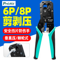 Pro'sKit 宝工 压线钳CP-376CN 6P8P水晶头电话线网线钳压接剥线钳