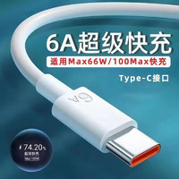 雷珞克 Type-C数据线6A超级快充线适用66W闪充电器套装适用华为Mate60/适用荣耀适用小米适用三星手机插头 6A快充线