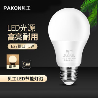 BeiGong 贝工 LED节能灯泡 E27大螺口商用物业用光源 5瓦 暖光  BG-QP05B-5W