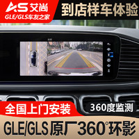 Driving 驾越者 23款奔驰GLE350/GLS400/GLC300/S级S400L原厂360全景影像环影改装