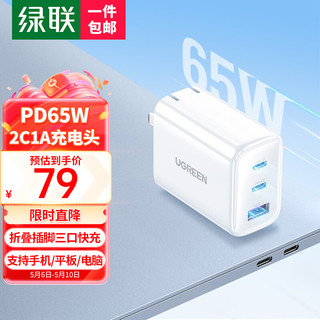 UGREEN 绿联 CD275 手机充电器 双Type-C/USB-A 65W 白色