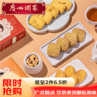 利口福 广州酒家利口福 红茶酥120g 年货广式特产 烘焙糕点酥饼干零食