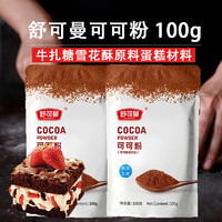 SUGARMAN 舒可曼 可可粉100g 烘培牛扎糖雪花酥原料蛋糕coco烘焙材料