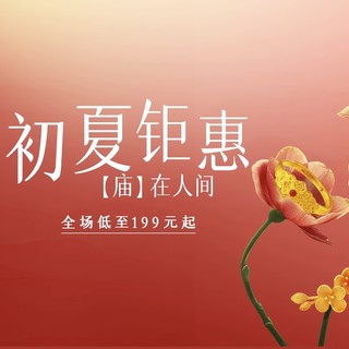 天猫 老庙官方旗舰店周年庆活动 初夏矩惠 【庙】在人间