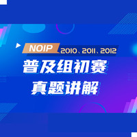 STEM86 信息学奥赛NOIP普及组初赛真题详解（2016-2018）（2013-2015） 1995~2009