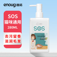 Enoug 逸诺 猫咪香波清洁滋养去味留香 全猫通用沐浴露280ml