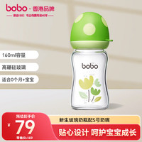 bobo 新生儿婴儿奶瓶宽口径防胀气玻璃奶瓶160ml绿色0-6个月