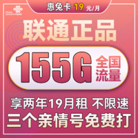 中國聯通 惠兔卡 2年19元月租（95G通用流量+60G定向流量+3個親情號）