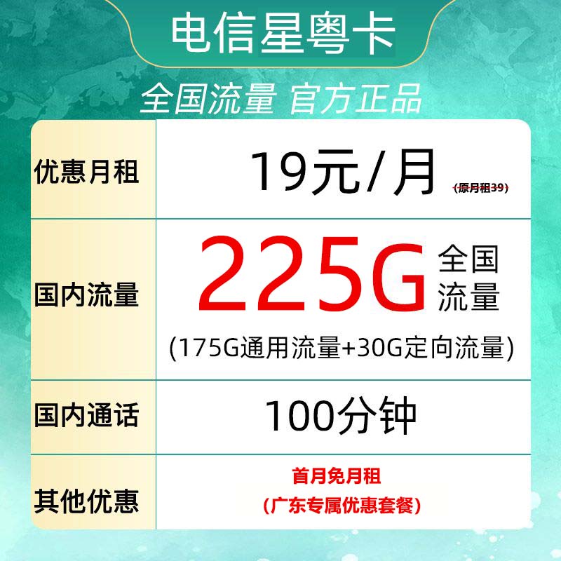 星粤卡 2-6月19元月租（225G全国流量+100分钟通话+首月免租）广东用户专享