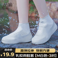 品喻（PINYU）防水鞋套成人硅胶雨鞋套加厚防滑耐磨男女户外随身便携M码白3对装