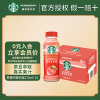 STARBUCKS 星巴克 生咖轻咖啡因果汁饮料270ml*15瓶 赠樱花大肚杯