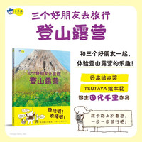 三个好朋友去旅行：登山露营，绘本大作者田代千里力作，和好朋友互相鼓励，一起体验登山露营的乐趣！团队合作、自然探索。