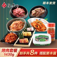 汉拿山烧烤组合1430g 烤肉食材烧烤半成品套餐韩式户外烧烤食材生鲜半成 1430g（含酱料）3~4人餐