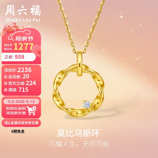 周六福 黄金吊坠女莫比乌斯环足金钻石吊坠V0411599 金重约1.69g 不含链母亲节礼物