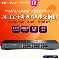 TP-LINK 普联 TL-SG2024MP 24口16口全千兆48V标准PoE供电WEB云网管交换机分线器 无线AP供电器 SG2218PE SG2226PE