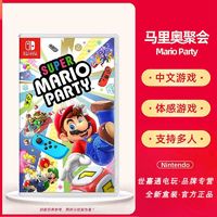 Nintendo 任天堂 SwitchNS游戏 超级马里奥派对 马力欧聚会 Marioparty 多人