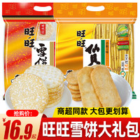 Want Want 旺旺 雪饼仙贝香米饼雪D米饼大米饼饼干食品休闲小吃膨化零食大礼 520+520g
